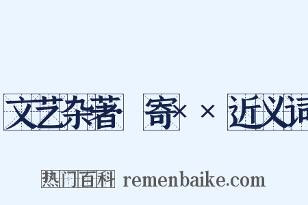 文艺杂著·寄××近义词是什么意思的图片